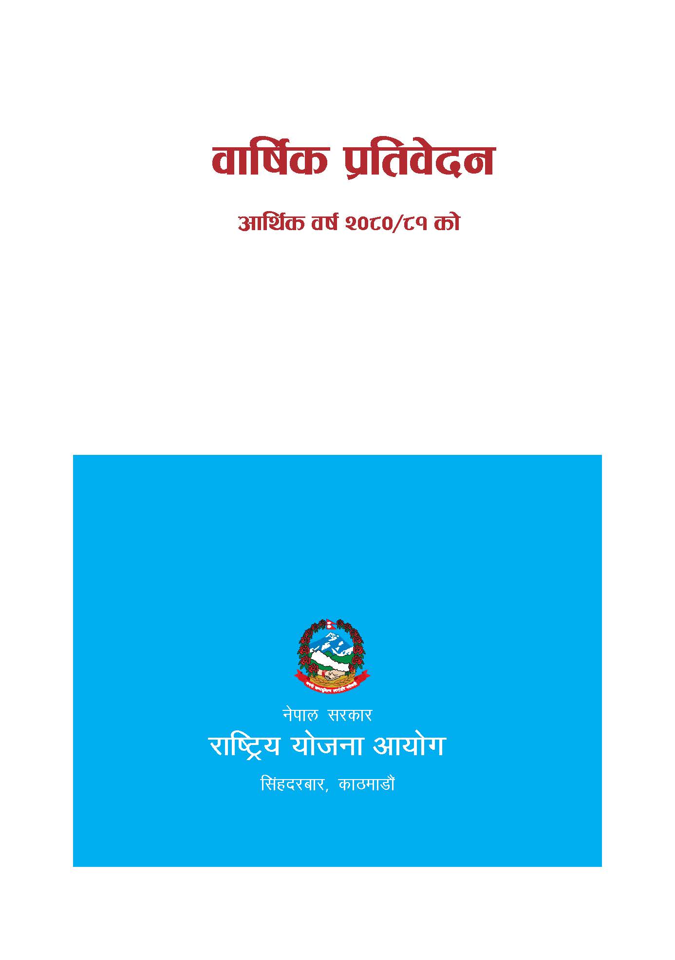 वार्षिक प्रतिवेदन आ.व. २०८०/८१)